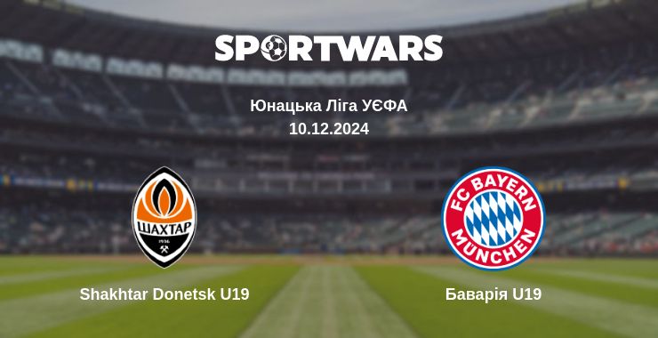 Де дивитись матч Shakhtar Donetsk U19 - Баварія U19