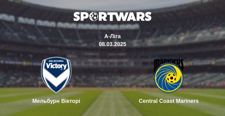 Де дивитись матч Мельбурн Вікторі - Central Coast Mariners