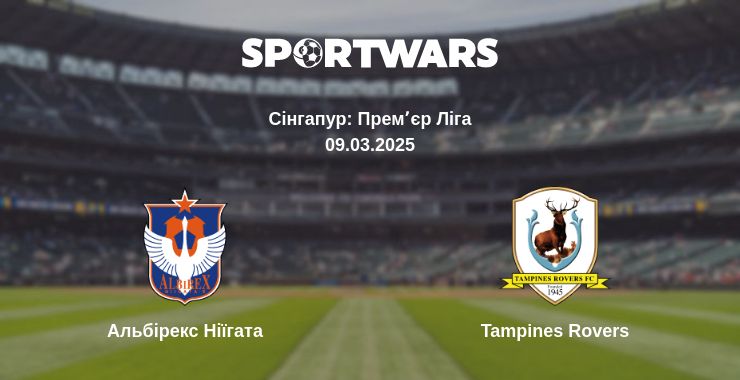 Де дивитись матч Альбірекс Ніїгата - Tampines Rovers