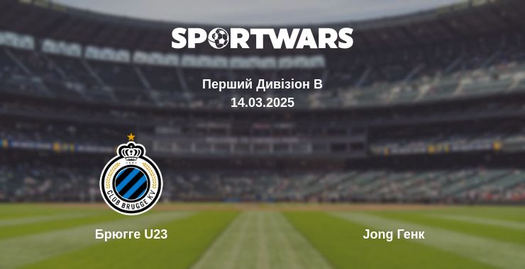 Де дивитись матч Брюгге U23 - Jong Генк