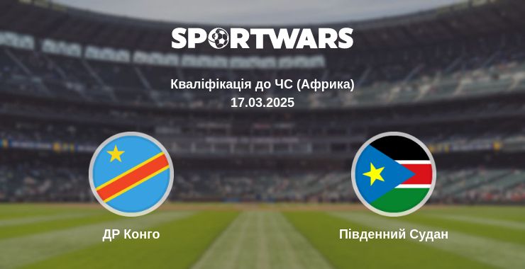 Де дивитись матч ДР Конго - Південний Судан