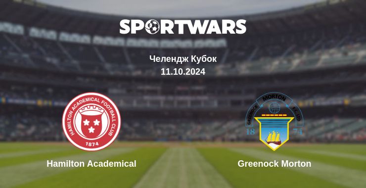 Де дивитись матч Hamilton Academical - Greenock Morton