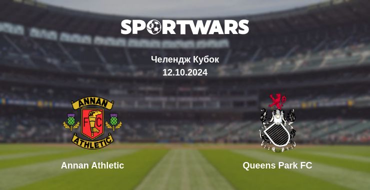 Де дивитись матч Annan Athletic - Queens Park FC