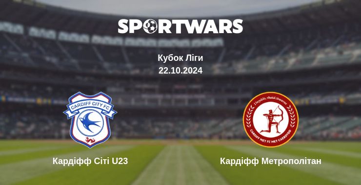 Де дивитись матч Кардіфф Сіті U23 - Кардіфф Метрополітан