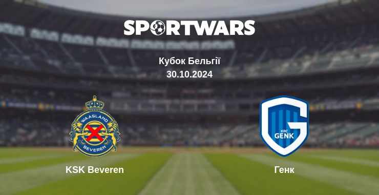 Де дивитись матч KSK Beveren - Генк