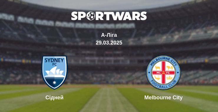 Де дивитись матч Сідней - Melbourne City