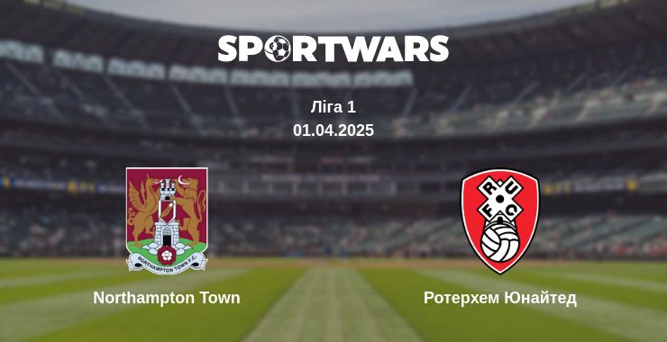 Де дивитись матч Northampton Town - Ротерхем Юнайтед