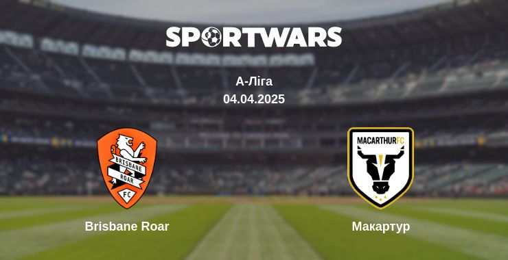 Де дивитись матч Brisbane Roar - Макартур