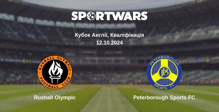 Де дивитись матч Rushall Olympic - Peterborough Sports FC