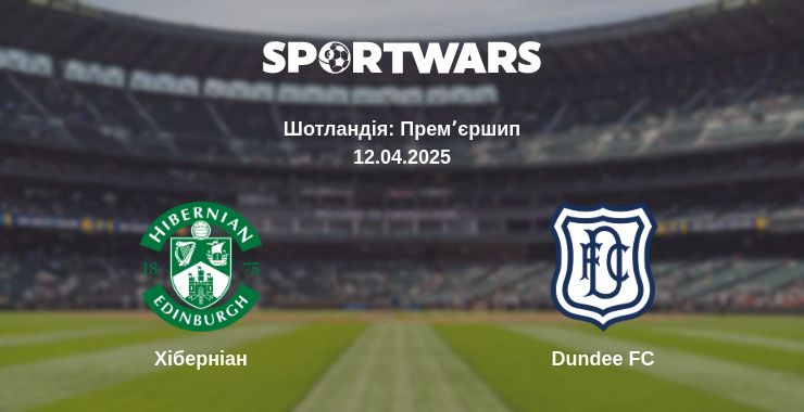 Де дивитись матч Хіберніан - Dundee FC