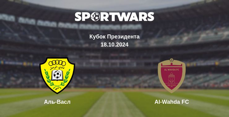 Де дивитись матч Аль-Васл - Al-Wahda FC