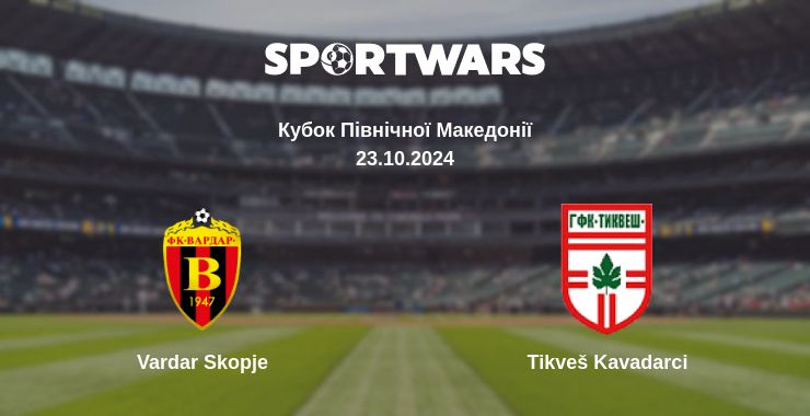 Де дивитись матч Vardar Skopje - Tikveš Kavadarci