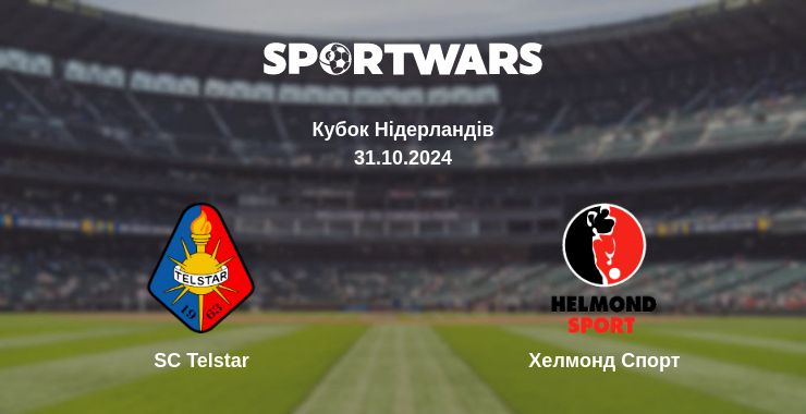 Де дивитись матч SC Telstar - Хелмонд Спорт