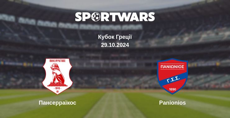 Де дивитись матч Пансерраїкос - Panionios