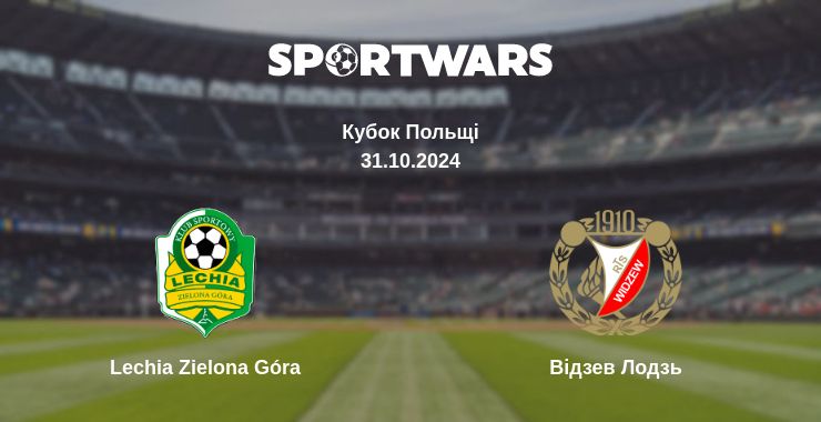 Де дивитись матч Lechia Zielona Góra - Відзев Лодзь