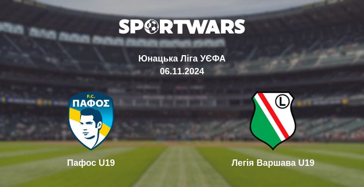 Де дивитись матч Пафос U19 - Легія Варшава U19