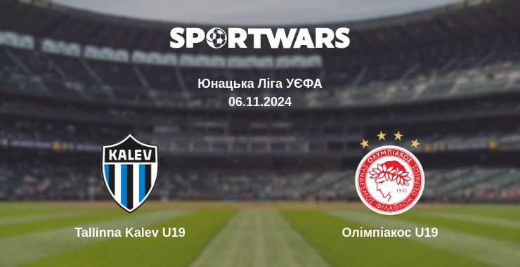 Де дивитись матч Tallinna Kalev U19 - Олімпіакос U19