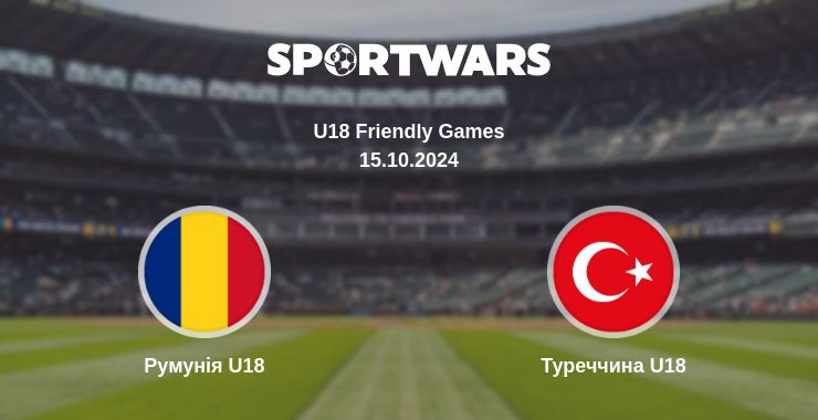 Де дивитись матч Румунія U18 - Туреччина U18