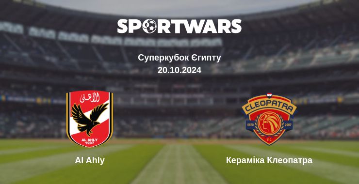 Де дивитись матч Al Ahly - Кераміка Клеопатра