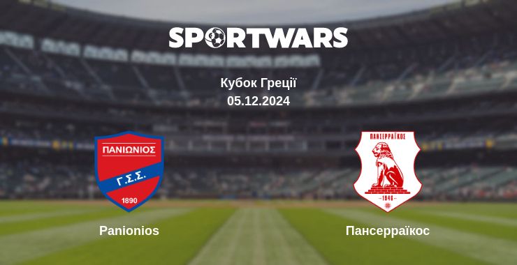 Де дивитись матч Panionios - Пансерраїкос