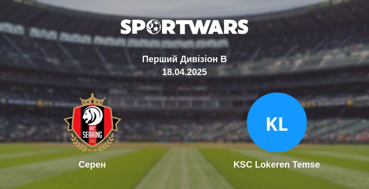 Де дивитись матч Серен - KSC Lokeren Temse