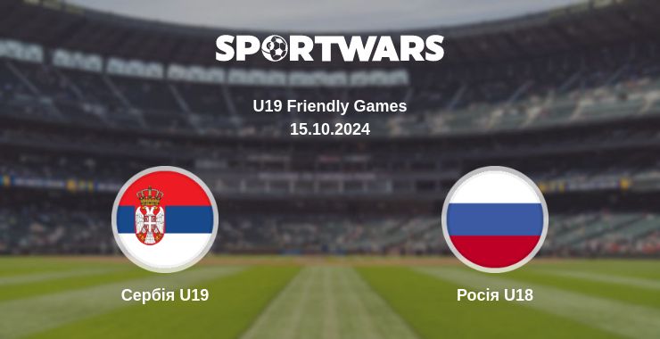 Де дивитись матч Сербія U19 - Росія U18