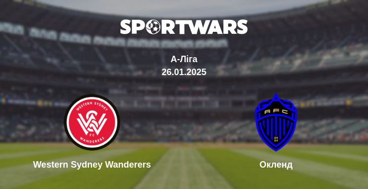 Де дивитись матч Western Sydney Wanderers - Окленд