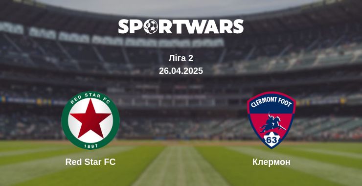 Де дивитись матч Red Star FC - Клермон