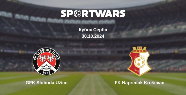 Де дивитись матч GFK Sloboda Užice - FK Napredak Kruševac