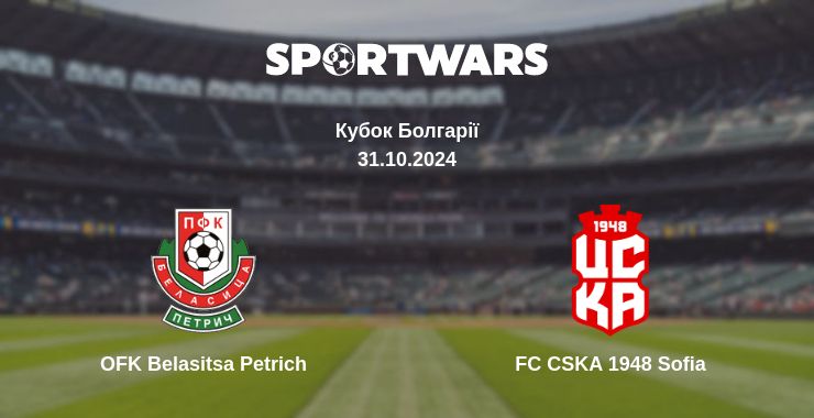 Де дивитись матч OFK Belasitsa Petrich - FC CSKA 1948 Sofia