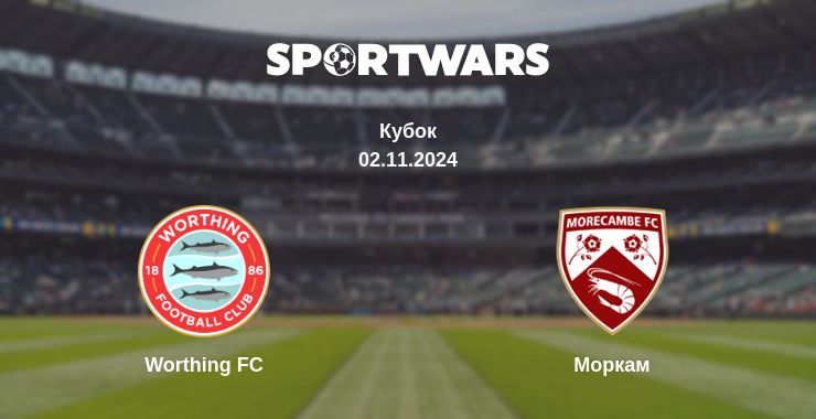 Де дивитись матч Worthing FC - Моркам