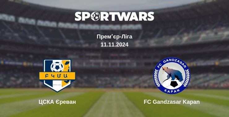 Де дивитись матч ЦСКА Єреван - FC Gandzasar Kapan