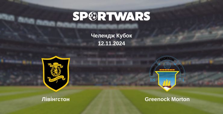 Де дивитись матч Лівінгстон - Greenock Morton