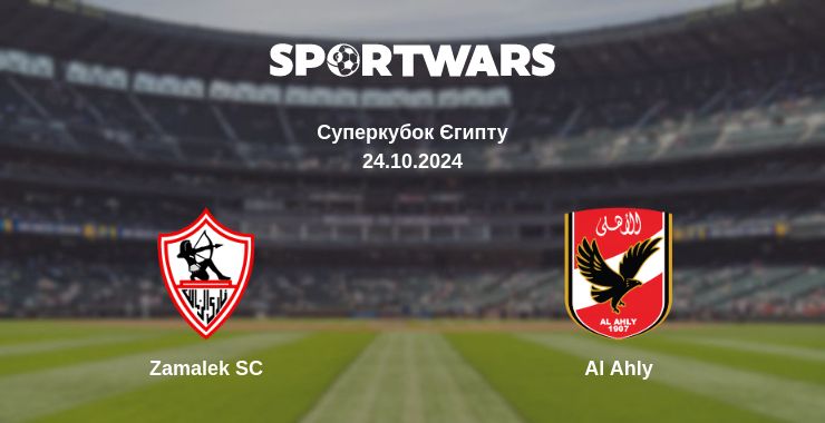 Де дивитись матч Zamalek SC - Al Ahly