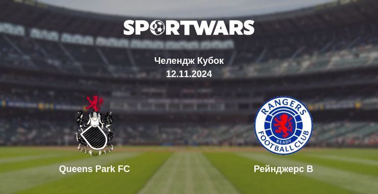 Де дивитись матч Queens Park FC - Рейнджерс B