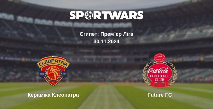 Де дивитись матч Кераміка Клеопатра - Future FC