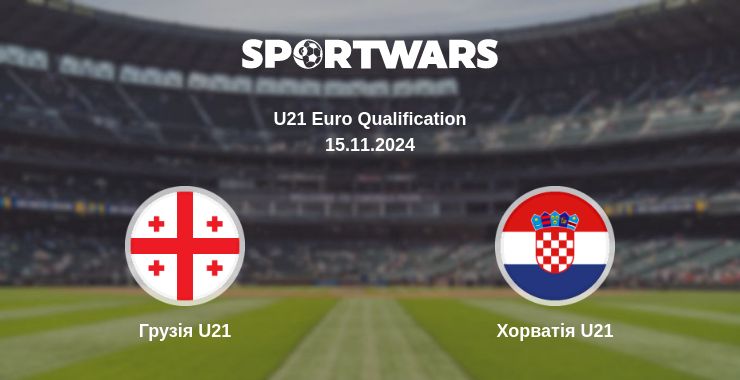 Де дивитись матч Грузія U21 - Хорватія U21