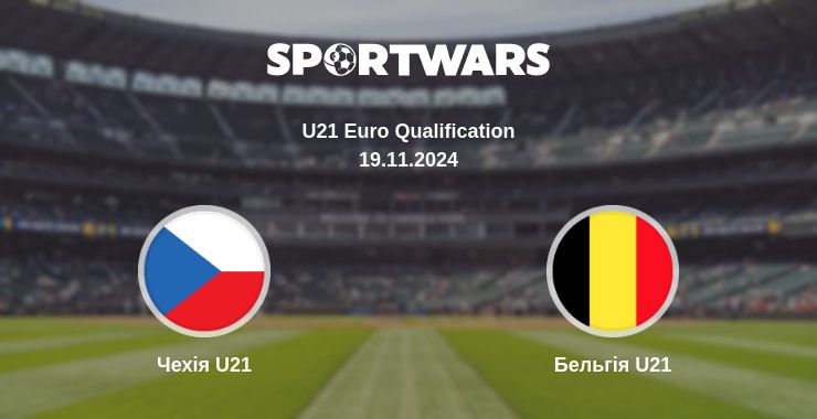 Де дивитись матч Чехія U21 - Бельгія U21