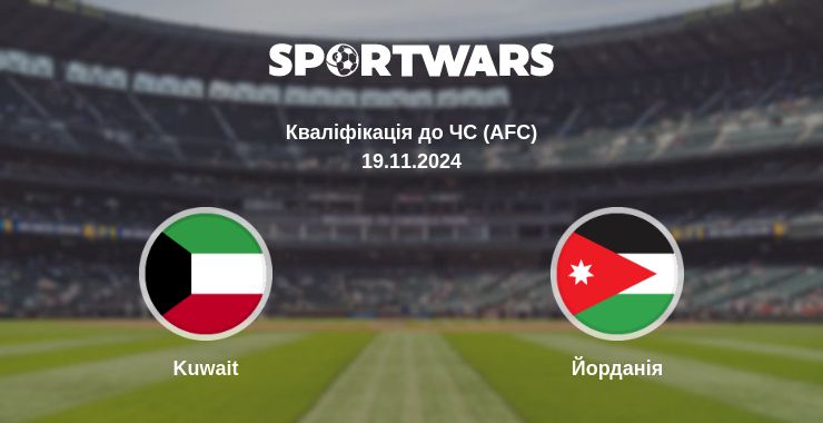 Де дивитись матч Kuwait - Йорданія