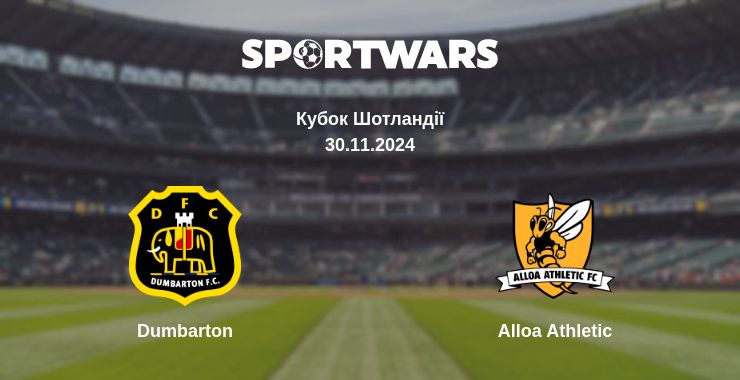 Де дивитись матч Dumbarton - Alloa Athletic