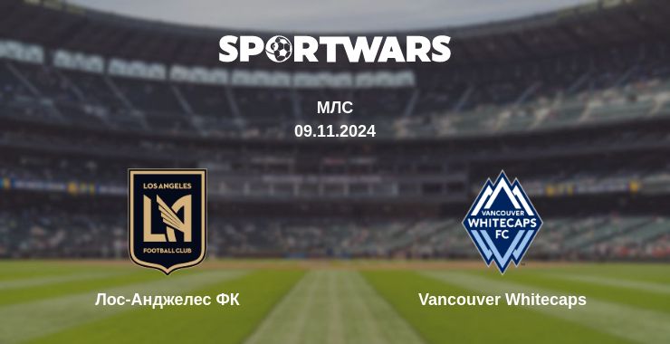 Де дивитись матч Лос-Анджелес ФК - Vancouver Whitecaps