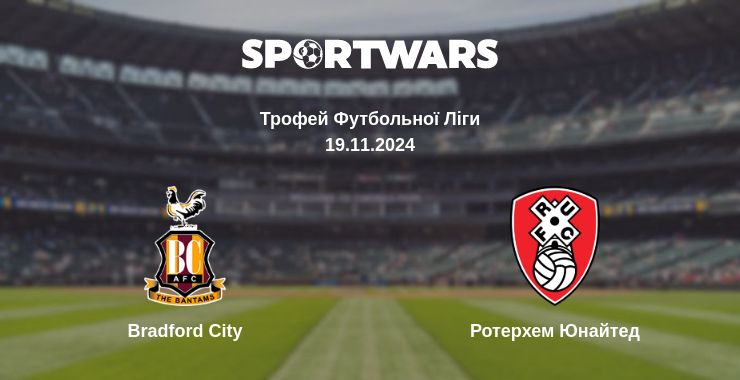 Де дивитись матч Bradford City - Ротерхем Юнайтед