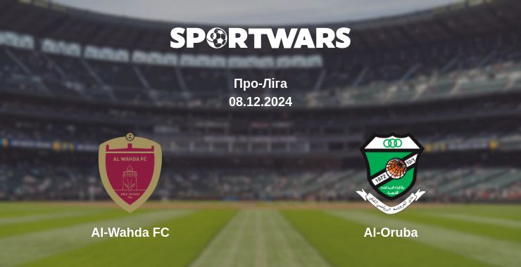 Де дивитись матч Al-Wahda FC - Al-Oruba