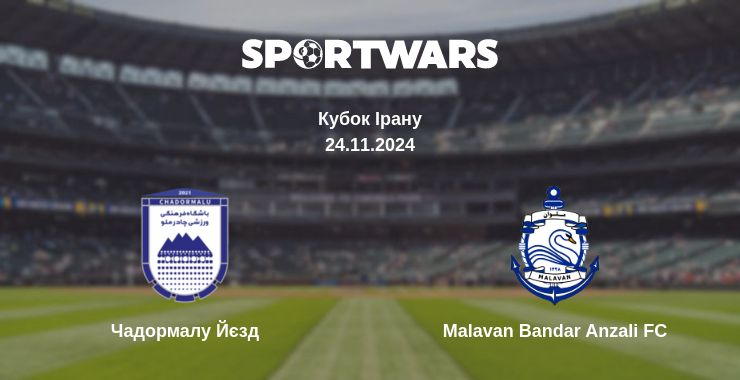 Де дивитись матч Чадормалу Йєзд - Malavan Bandar Anzali FC