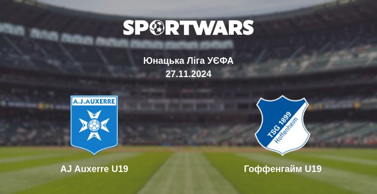 Де дивитись матч AJ Auxerre U19 - Гоффенгайм U19