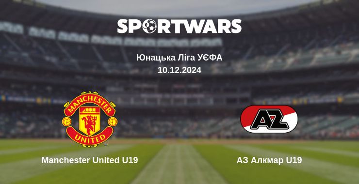 Де дивитись матч Manchester United U19 - АЗ Алкмар U19