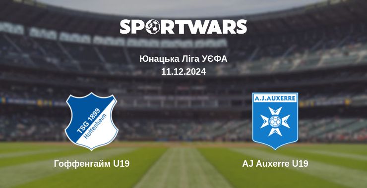 Де дивитись матч Гоффенгайм U19 - AJ Auxerre U19