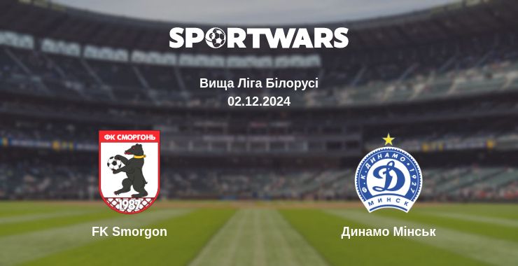 Де дивитись матч FK Smorgon - Динамо Мінськ