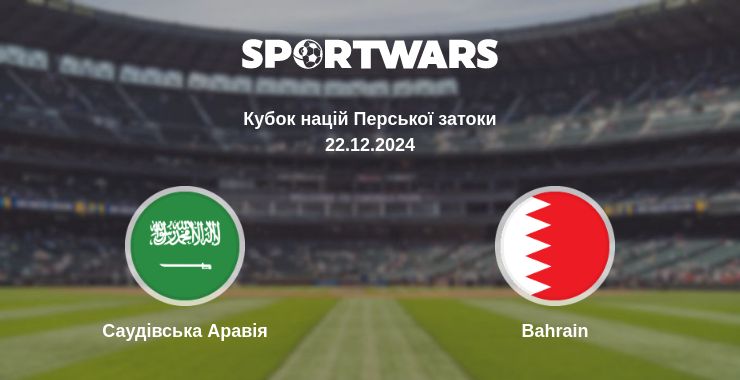 Де дивитись матч Саудівська Аравія - Bahrain