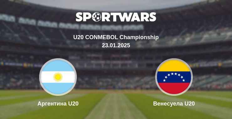 Де дивитись матч Аргентина U20 - Венесуела U20